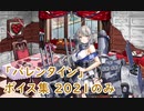 【艦これ】「バレンタイン」ボイス集 2021のみ（2/5実装）