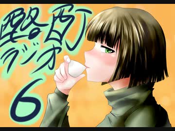 『ボイロラジオ』京町セイカの酩酊ラジオ：六合目
