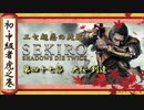 [隻狼/SEKIRO] 初心者・中級者向け攻略 Part.47 大桜 到達