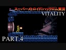 【実況】このゲーム、オモロいどVITALITY　その４