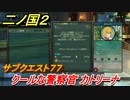 二ノ国２　クールな警察官 カトリーナ　サブクエスト７７　【COMPLETE EDITION】