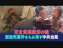 【China Insider】完全貧困脱却の嘘　孤独死をもみ消す中共当局