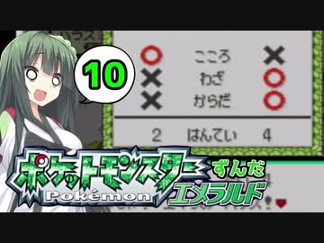 【ポケットモンスターエメラルド】ずんだエメラルドPart10【VOICEROID実況】