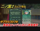 二ノ国２　警備員キャンディと消えた軍事機密　サブクエスト７８　【COMPLETE EDITION】