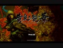 筋脳ノ「黄泉ヲ裂ク花」其ノ壱【Switch】