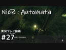 【NieR:Automata】廃墟を堪能します！【part27】