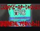 こんなのベビースターじゃないよ!!BABYMETALでもないよッ!!