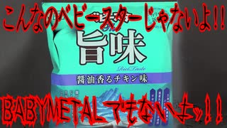 こんなのベビースターじゃないよ!!BABYMETALでもないよッ!!