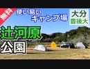 【大分 無料】辻河原公園キャンプ場（豊後大野市）を紹介