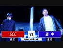 SCC vs 遊中 || A闘MCBATTLE 第2戦 BESTBOUT10 ||