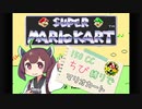 【初代マリオカート】150CC ちび縛りでマリオカート スペシャルカップ【VOICEROID実況プレイ】