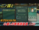 二ノ国２　心優しき環境調査員 ニコラ　サブクエスト７９　【COMPLETE EDITION】