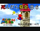 【実況】死んだら募金！スーパーマリオ64をプレイ part6