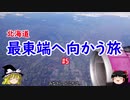 北海道・最東端へ向かう旅5 最終回 朝食&釧路→関空