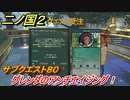 二ノ国２　グレンダのアンチエイジング！　サブクエスト８０　【COMPLETE EDITION】
