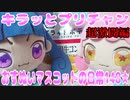 キラッとプリチャン～おすぬいマスコットの日常148★～