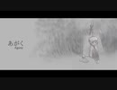 AIきりたんオリジナル / あがく