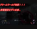 【Dead by Daylight】とんでもなく強いナイトメアに遭遇してしまいましたわ…
