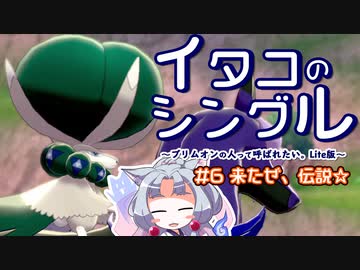 【ポケモン剣盾】イタコのシングル#6