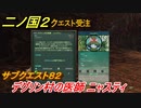 二ノ国２　デグリン村の医師 ニャスティ　サブクエスト８２　【COMPLETE EDITION】
