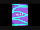明け方 feat.初音ミク
