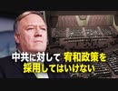 【時事縦横】中共に対して宥和政策を採用してはいけない