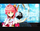 【MMD】地球最後の告白を【さくらみこ/ホロライブ】