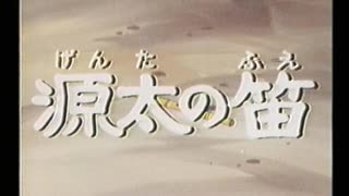 おかあさんの童話「源太の笛」