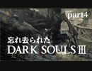 【東北きりたん実況】忘れ去られたダークソウル3 part4【DARK SOULS Ⅲ】