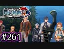 #261 軌跡好きの【閃の軌跡Ⅳ】実況だよ