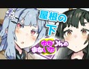 ゆかりんのまないた342【VOICEROID劇場】