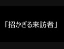 [VOICEROID怪談・劇場]　「招かざる来訪者」