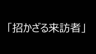 [VOICEROID怪談・劇場]　「招かざる来訪者」