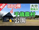 【大分 無料】千歳農村公園（豊後大野市）を紹介
