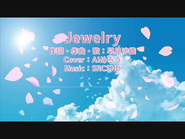 【AIめろう】Jewelry（早見沙織）【Neutrinoカバー曲】