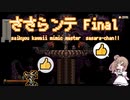 【Vagante】ささらンテ【Final】