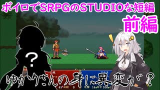 【VOICEROID実況】ボイロでSRPGのSTUDIOな短編　前編
