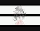 【唐辛子だけど】アイマイソウメイ【歌ってみました】