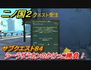 二ノ国２　シーラザラカンのかけっこ勝負！　サブクエスト８４　勝てるルートは？　【COMPLETE EDITION】