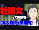 社構文を解説する社築＋無意識に社構文を使ってしまう社築