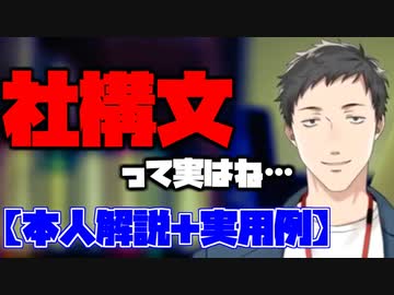 社構文を解説する社築＋無意識に社構文を使ってしまう社築