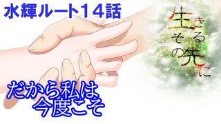 #25【生きるその先に】岐尾森編＜水輝ルート＞14話「歪んだパズル」【見るだけで楽しむノベルゲーム】