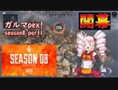 【Apex Legends】ガルマpex！season8　part1「シーズン8開幕！」【VOICEROID実況】