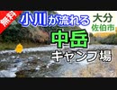 【大分 無料】中岳キャンプ場（佐伯市）を紹介