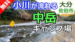 【大分 無料】中岳キャンプ場（佐伯市）を紹介