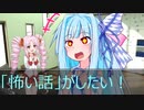 [今日の葵ちゃん]葵ちゃんは「怖い話」がしたい[VOICEROID劇場]