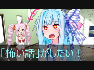 [今日の葵ちゃん]葵ちゃんは「怖い話」がしたい[VOICEROID劇場]