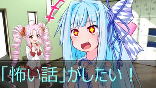 [今日の葵ちゃん]葵ちゃんは「怖い話」がしたい[VOICEROID劇場]