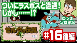 【実況】休日のおっさんが裏ゼルダの伝説をちゃんとやる 第16話後編【ごっきソロ／ニコ生／1月31日配信分】