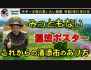 みっともない違法なポスター　ボギー大佐の言いたい放題　2021年02月05日　21時頃　放送分